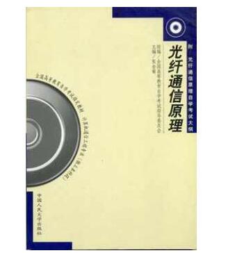 深圳自考2338光纤通信原理教材